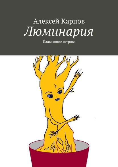 Люминария. Плавающие острова — Алексей Олегович Карпов