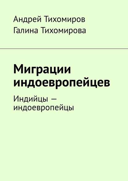 Миграции индоевропейцев. Индийцы – индоевропейцы - Андрей Тихомиров