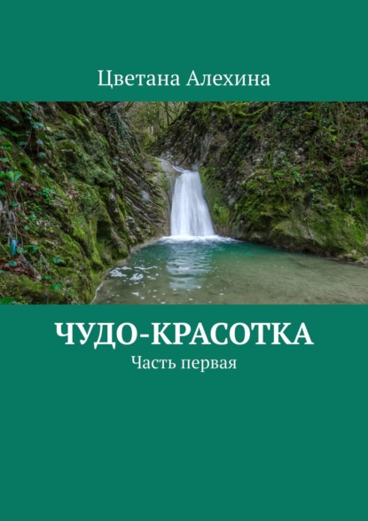 Чудо-красотка. Часть первая — Цветана Алехина