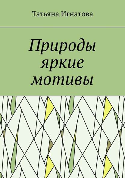 Природы яркие мотивы. Времена года - Татьяна Владимировна Игнатова