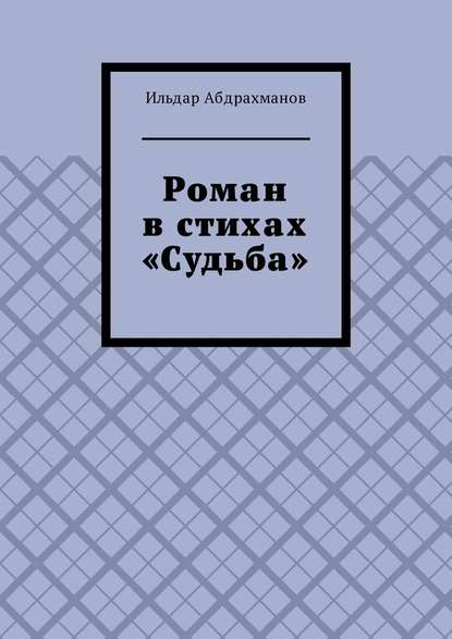 Роман в стихах «Судьба» - Ильдар Абдрахманов