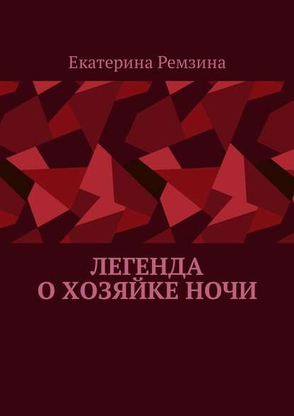 Легенда о хозяйке ночи - Екатерина Ремзина