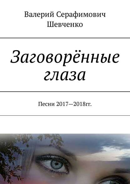 Заговорённые глаза. Песни 2017—2018 гг. - Валерий Шевченко