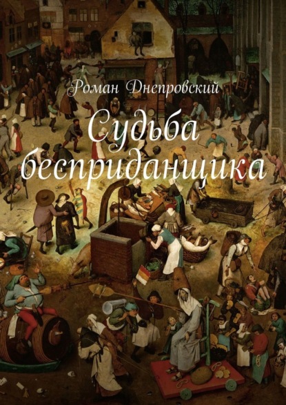 Судьба бесприданщика - Роман Владимирович Днепровский