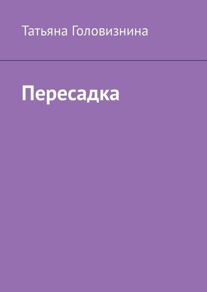 Пересадка - Татьяна Головизнина