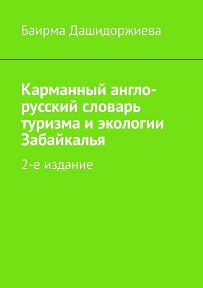 Карманный англо-русский словарь туризма и экологии Забайкалья. 2-е издание - Баирма Владимировна Дашидоржиева