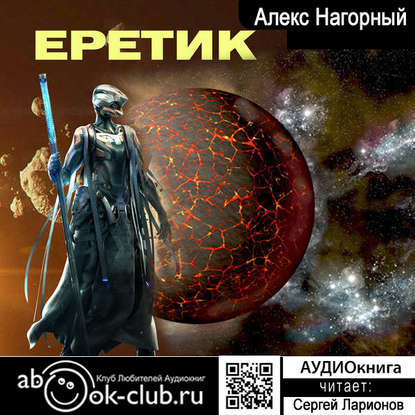 Еретик - Алекс Нагорный