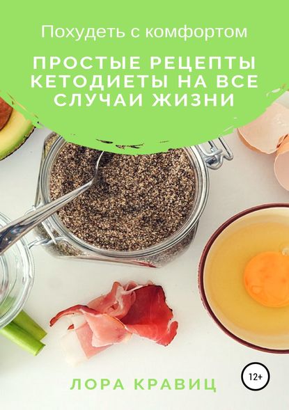 Похудеть с комфортом. Простые рецепты кетодиеты на все случаи жизни - Лора Кравиц