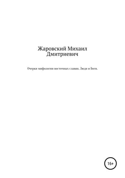 Очерки мифологии восточных славян. Люди и Боги — Михаил Дмитриевич Жаровский