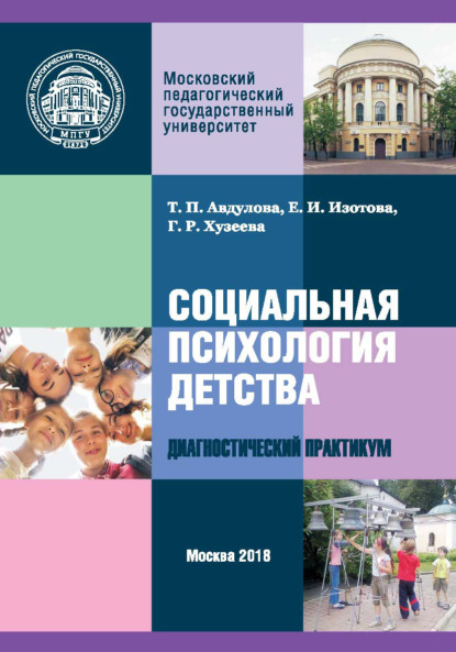 Социальная психология детства: диагностический практикум - Гузелия Рифкатовна Хузеева