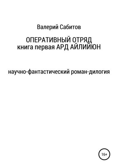 Оперативный отряд. Книга первая. Ард Айлийюн - Валерий Сабитов