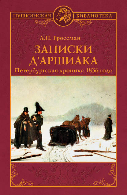 Записки д'Аршиака. Петербургская хроника 1836 года — Леонид Гроссман