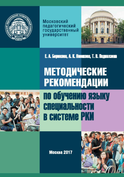 Методические рекомендации по обучению языку специальности в системе преподавания русского языка как иностранного - Е. А. Бирюкова