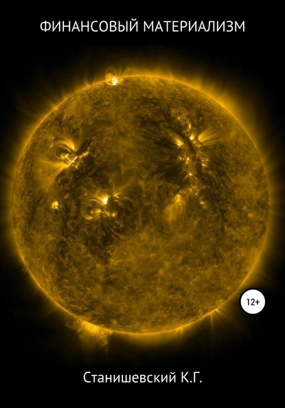 Финансовый материализм - Кирилл Геннадиевич Станишевский