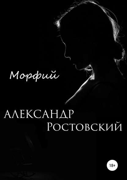 Морфий — Александр Ростовский