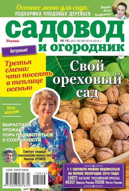 Садовод и Огородник 16-2018 - Редакция журнала Садовод и Огородник