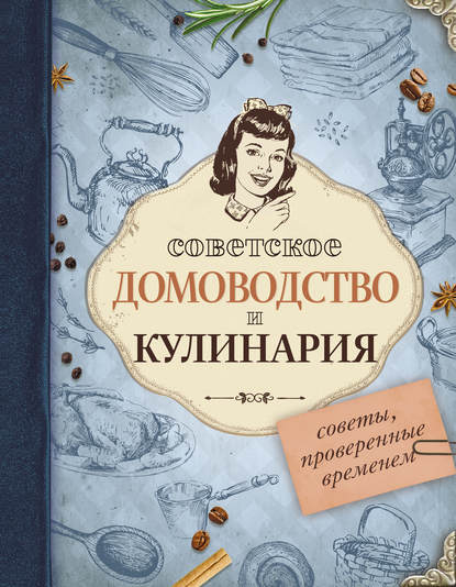 Советское домоводство и кулинария. Советы, проверенные временем - Группа авторов