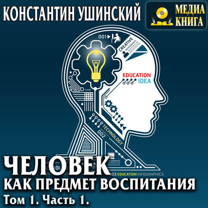 Человек как предмет воспитания. Опыт педагогической антропологии. Том 1. Часть 1 — Константин Ушинский