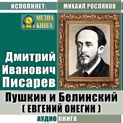 Пушкин и Белинский (Евгений Онегин) — Дмитрий Иванович Писарев