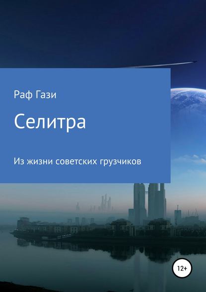 Селитра - Рафаэль Марсович Миргазизов