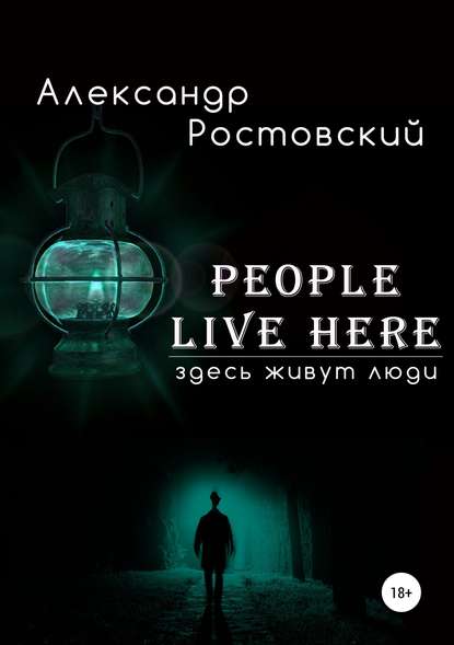 Здесь живут люди — Александр Ростовский