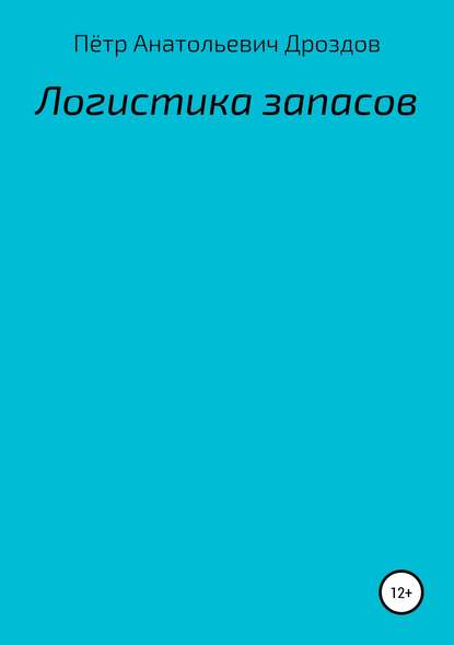 Логистика запасов - Пётр Анатольевич Дроздов