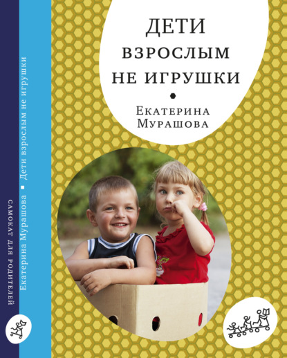 Дети взрослым не игрушки - Екатерина Мурашова