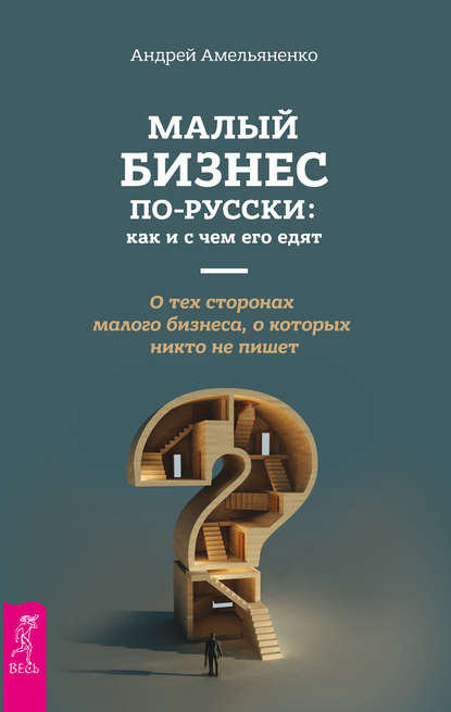 Малый бизнес по-русски: как и с чем его едят - Андрей Амельяненко