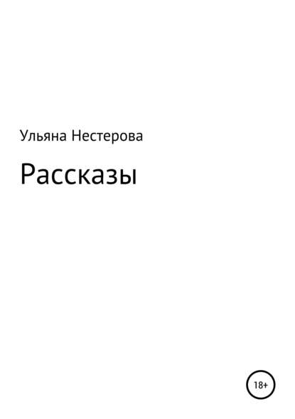 Рассказы - Ульяна Андреевна Нестерова