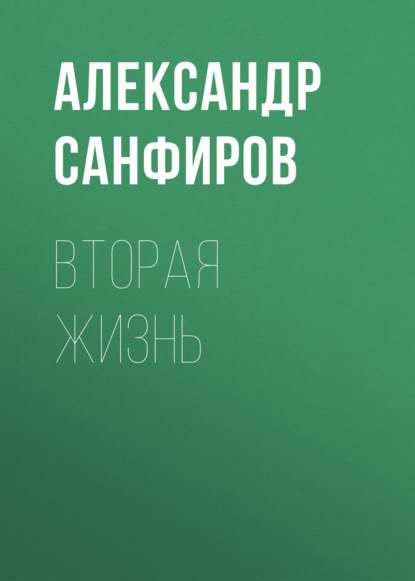 Вторая жизнь - Александр Санфиров