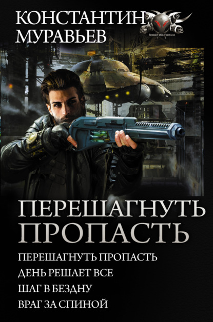 Перешагнуть пропасть: Перешагнуть пропасть. День решает все. Шаг в бездну. Враг за спиной — Константин Муравьёв