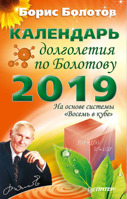 Календарь долголетия по Болотову на 2019 год - Борис Болотов