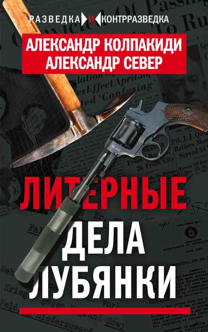 Литерные дела Лубянки — Александр Колпакиди