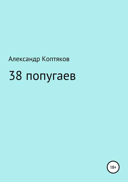 38 попугаев. Сборник - Александр Валерьевич Коптяков