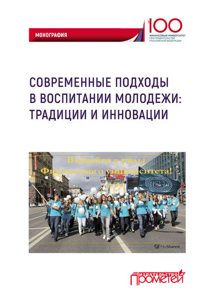 Современные подходы в воспитании молодежи: традиции и инновации - Коллектив авторов