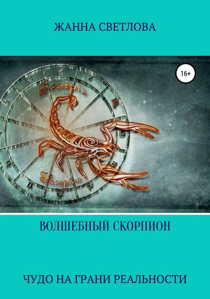 Волшебный скорпион. Сборник рассказов — Жанна Светлова