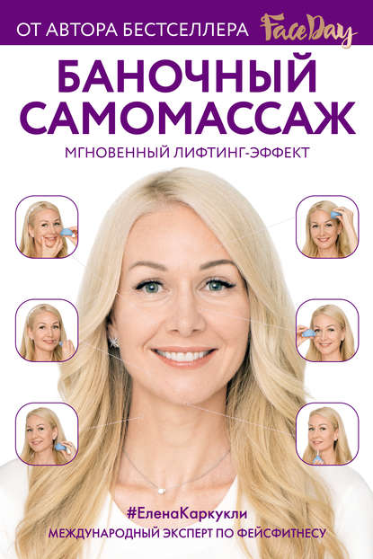 Баночный самомассаж. Мгновенный лифтинг-эффект — Елена Каркукли