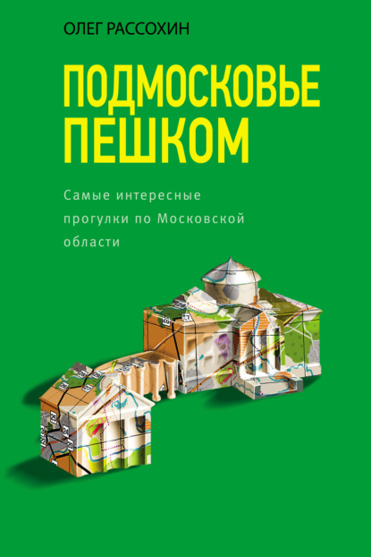 Подмосковье пешком. Самые интересные прогулки по Московской области - Олег Рассохин