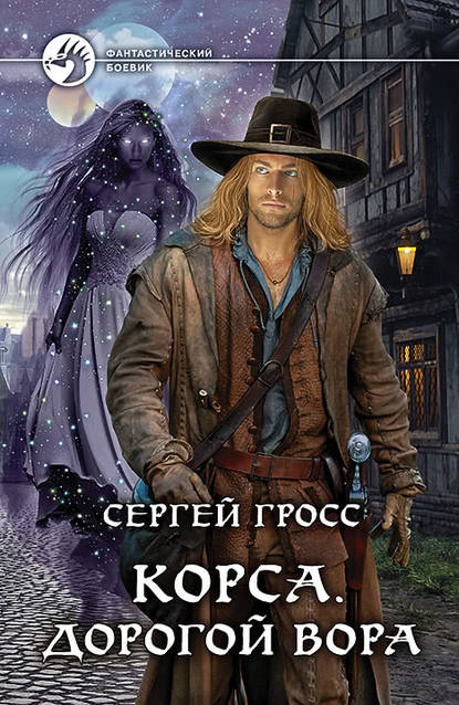 Корса. Дорогой вора - Сергей Гросс