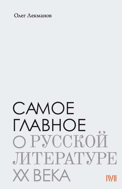 Самое главное: о русской литературе XX века — Олег Лекманов