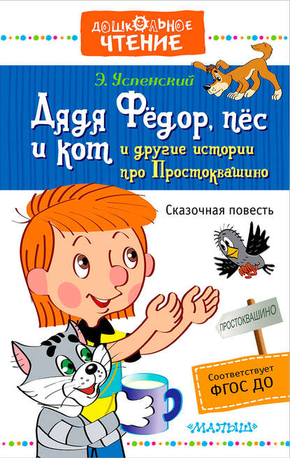 Дядя Фёдор, пёс и кот и другие истории про Простоквашино - Эдуард Успенский