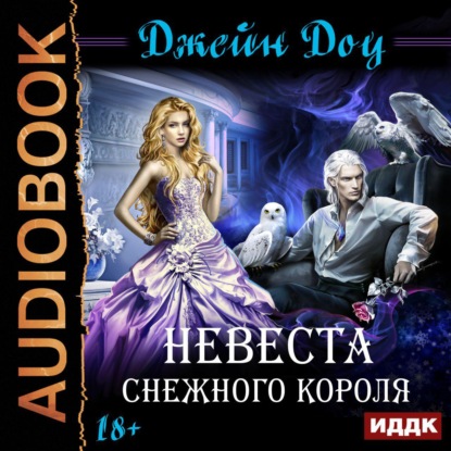 Невеста снежного короля - Джейн Доу