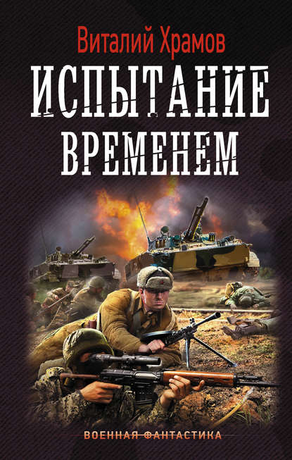 Сегодня – позавчера. Испытание временем - Виталий Храмов