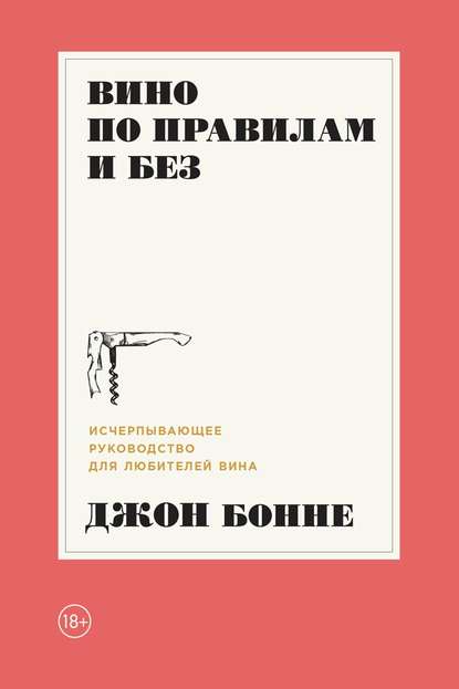 Вино по правилам и без. Исчерпывающее руководство для любителей вина - Джон Бонне