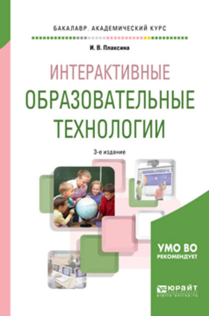 Интерактивные образовательные технологии 3-е изд., испр. и доп. Учебное пособие для академического бакалавриата — Ирина Васильевна Плаксина