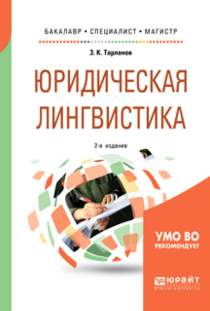 Юридическая лингвистика 2-е изд., испр. и доп. Учебное пособие для бакалавриата, специалитета и магистратуры - Замир Курбанович Тарланов