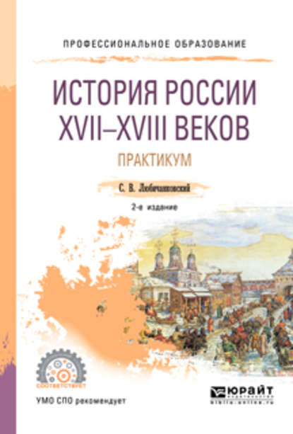 История России XVII—XVIII веков. Практикум 2-е изд., пер. и доп. Учебное пособие для СПО — Сергей Валентинович Любичанковский