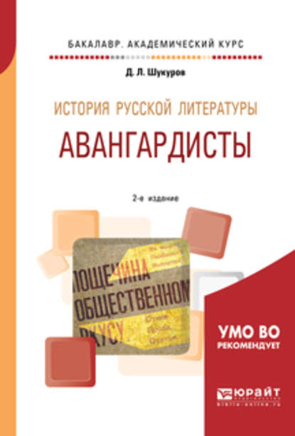 История русской литературы. Авангардисты 2-е изд. Учебное пособие для академического бакалавриата - Дмитрий Леонидович Шукуров