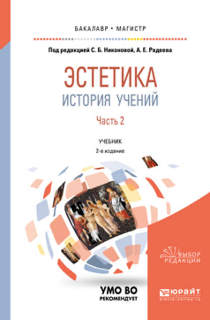 Эстетика. История учений в 2 ч. Часть 2 2-е изд., пер. и доп. Учебник для бакалавриата и магистратуры - Л. Н. Полубояринова