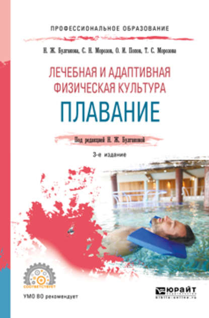 Лечебная и адаптивная физическая культура. Плавание 3-е изд., пер. и доп. Учебное пособие для СПО — Татьяна Сергеевна Морозова